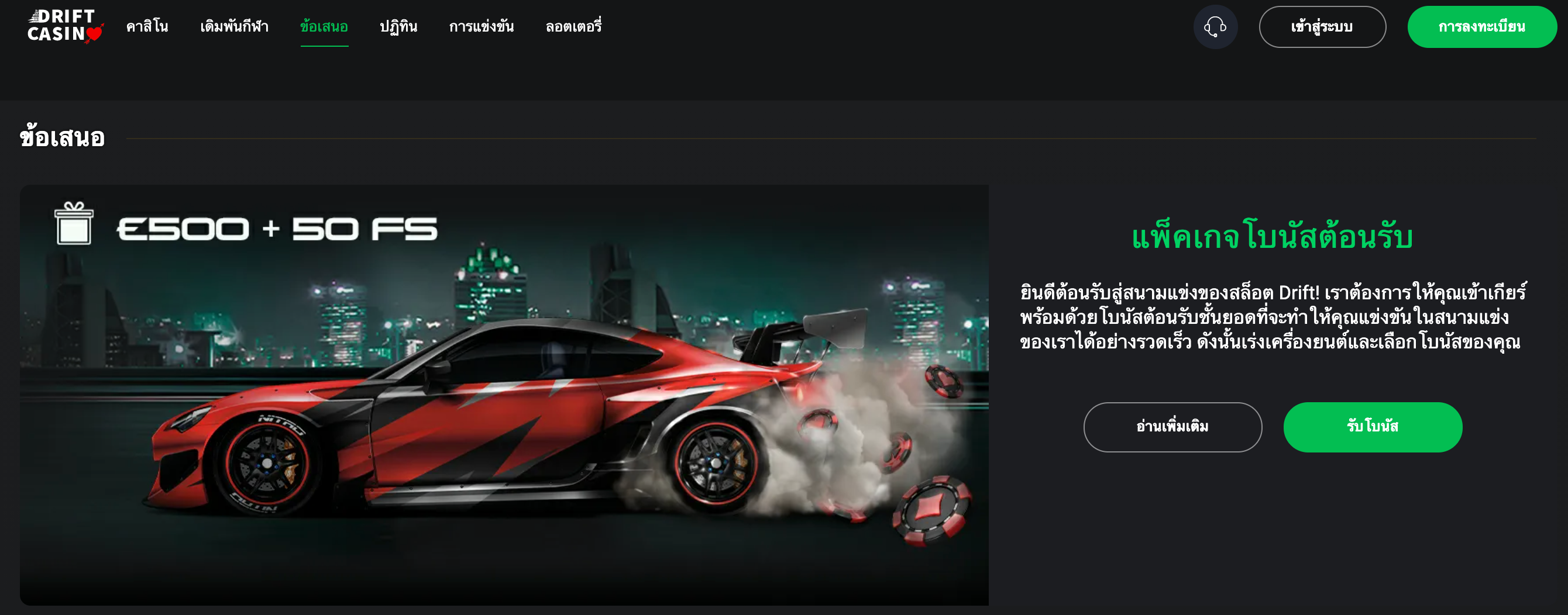 drift โบนัสต้อนรับ